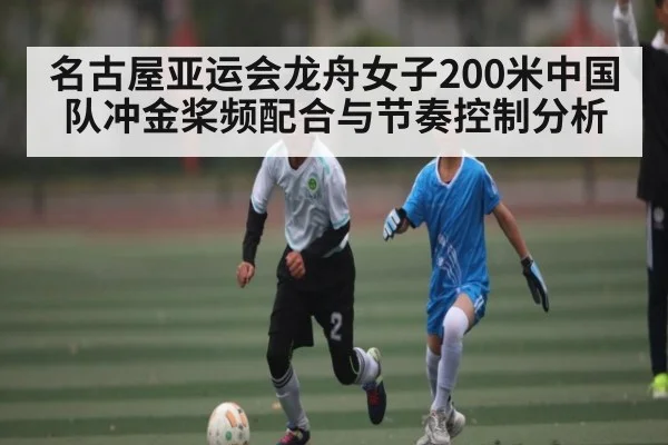 名古屋亚运会龙舟女子200米中国队冲金桨频配合与节奏控制分析