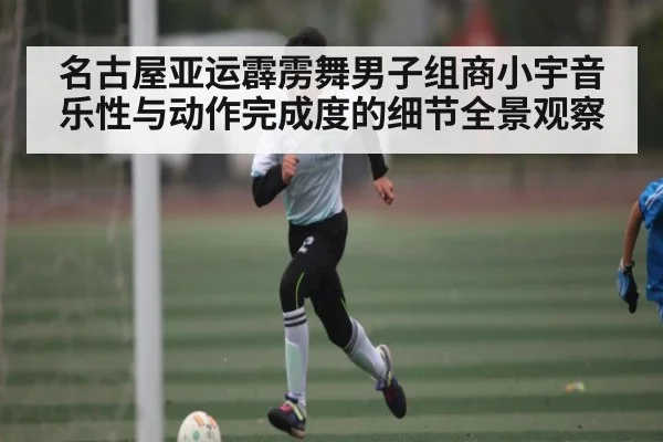 名古屋亚运霹雳舞男子组商小宇音乐性与动作完成度的细节全景观察